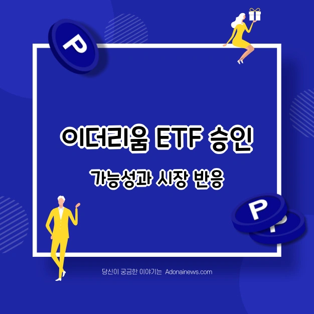 이더리움 ETF 승인 가능성과 시장 반응