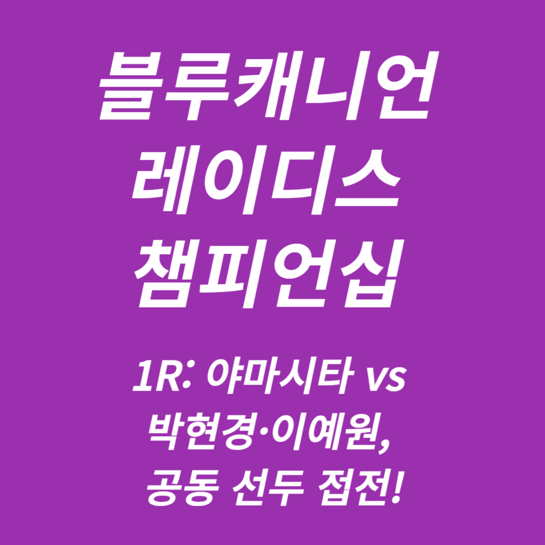 블루캐니언 레이디스 챔피언십