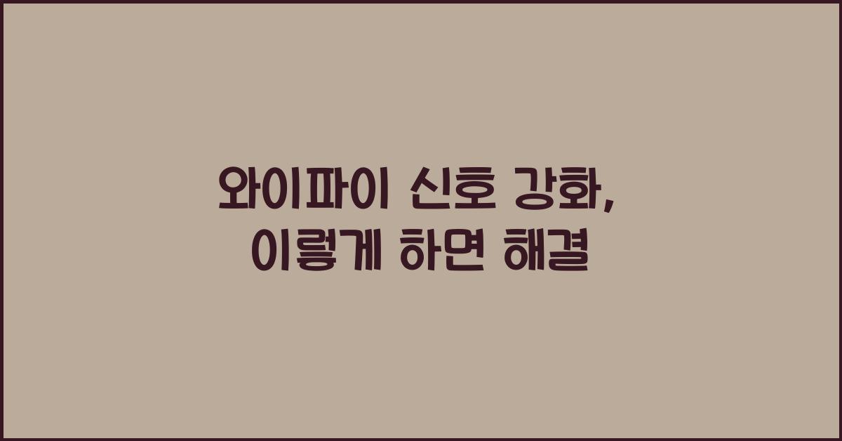 와이파이 신호 강화