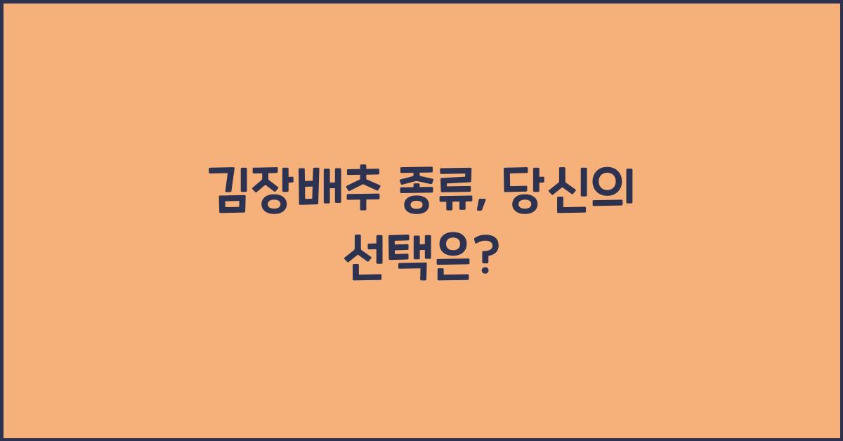 김장배추 종류