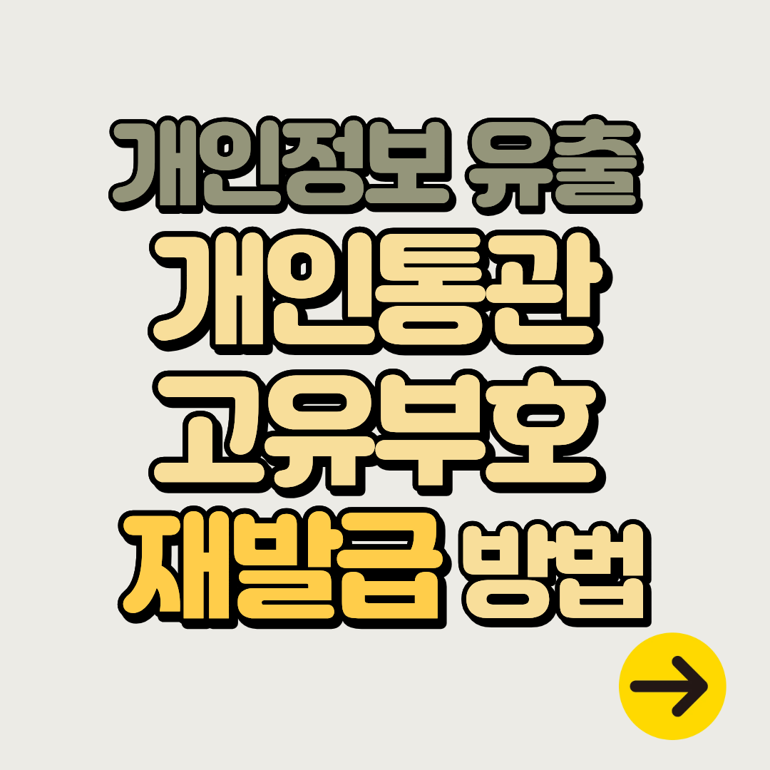 쿠팡 개인정보 유출, 꼭 변경해야 할 개인통관고유부호 재발급 방법