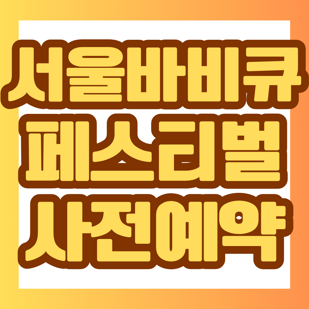 2026 서울 바비큐 페스티벌 예약 정보부터 난지캠핑장 위치, 교통, 주차, 셔틀버스, 준비물까지 한눈에 정리했습니다.