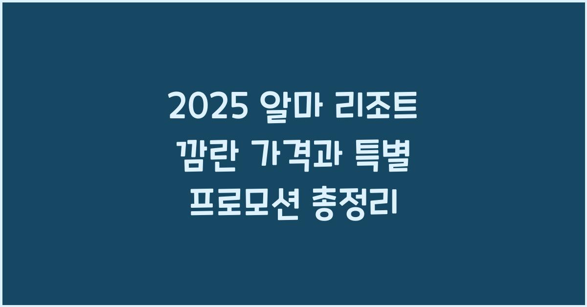 2025 알마 리조트 깜란 가격