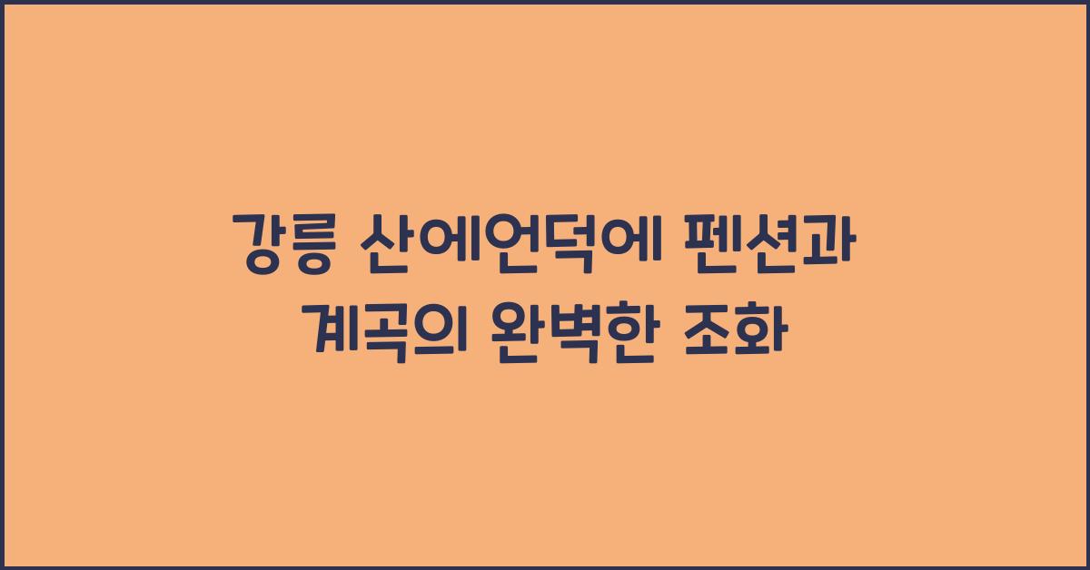 산에언덕에