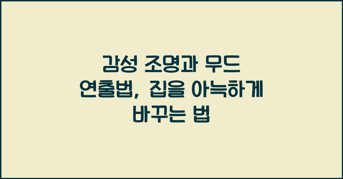 감성 조명과 무드 연출법