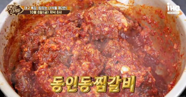 맛있는 녀석들-동인동-찜갈비