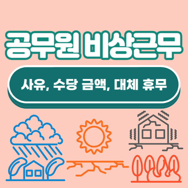 지방직 공무원 비상근무 사유, 수당, 휴무