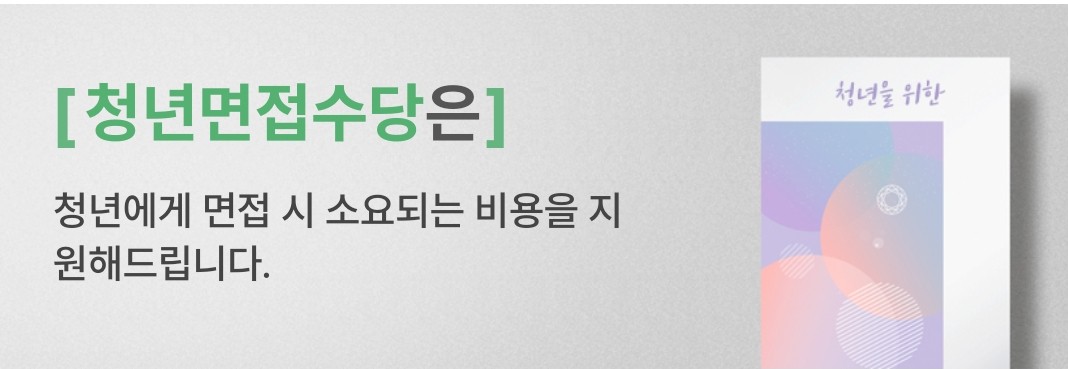 경기도 청년면접수당은?