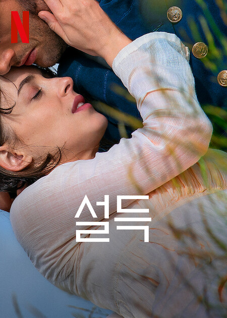 설득-영화포스터