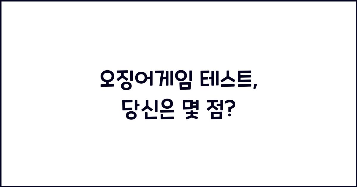 오징어게임 테스트