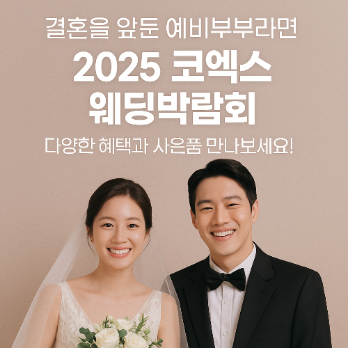 2025 코엑스 웨딩박람회 사전예약으로 현장혜택 100%받기