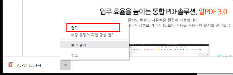 브라우저 화면 밑에 다운로드된 알피디에프 설치 파일