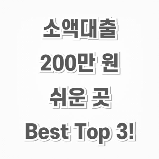 소액대출-200만원 쉬운곳