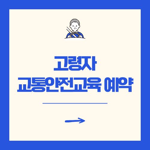 고령자 도로교통공단 교통안전교육센터 예약 방법