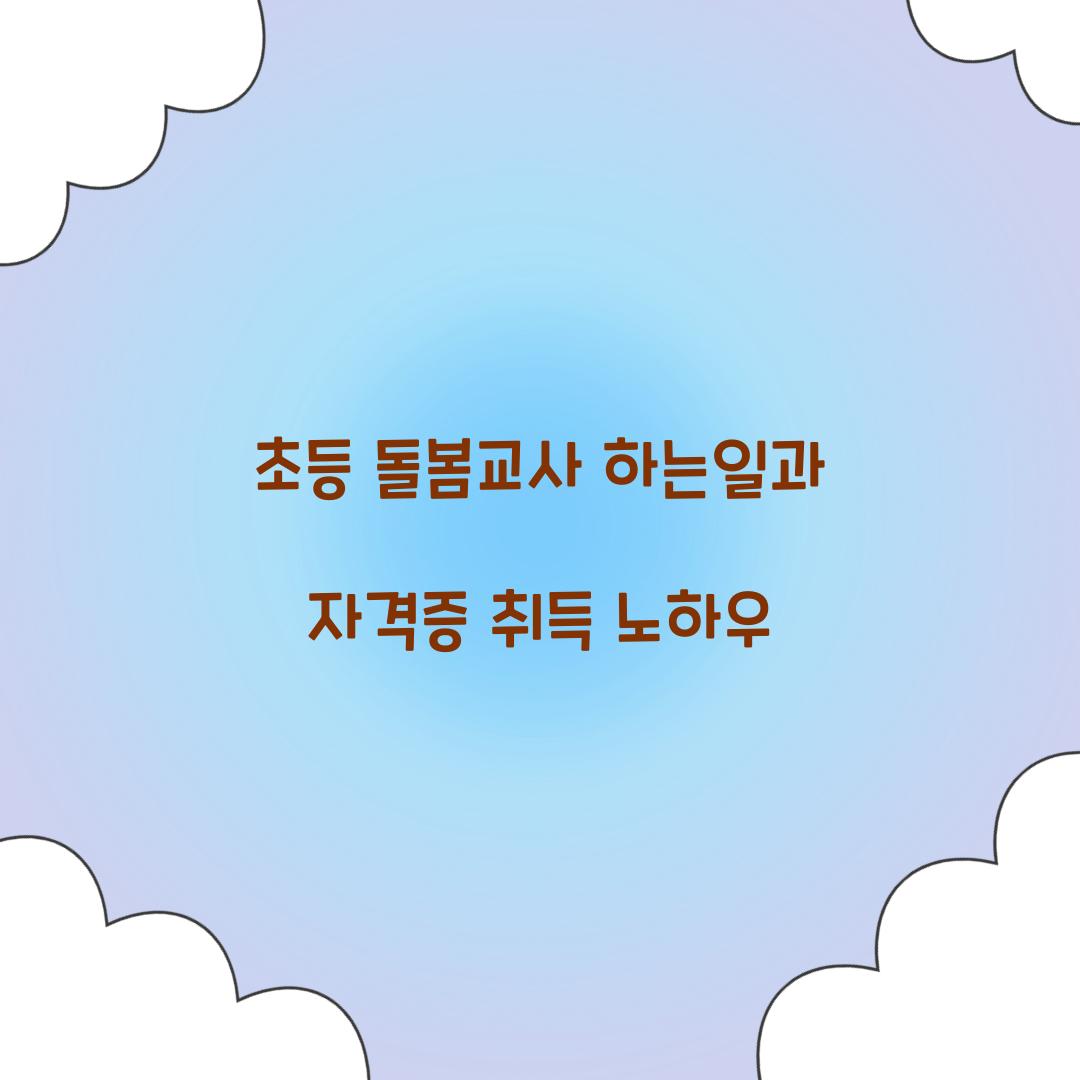 초등 돌봄교사 하는일
