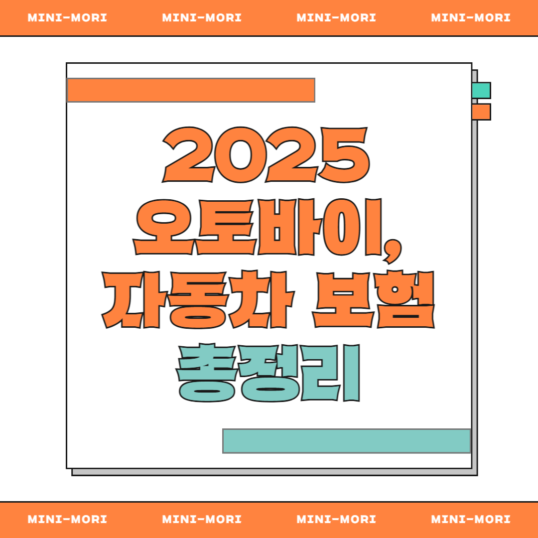  바이크, 자동차 보험 