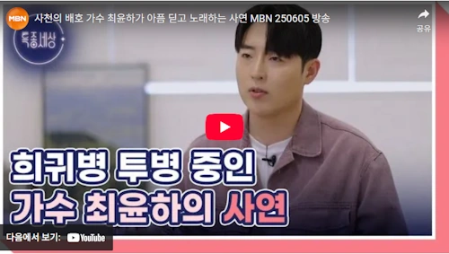 가수 최윤하 투병 샤르코 마리 투스병 근황