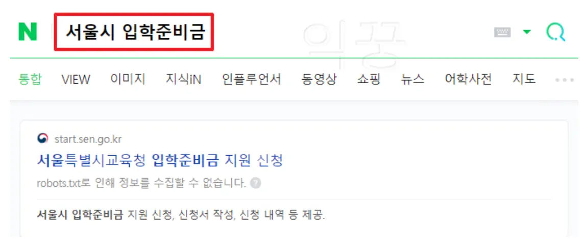 서울시 입학준비금 검색 사진