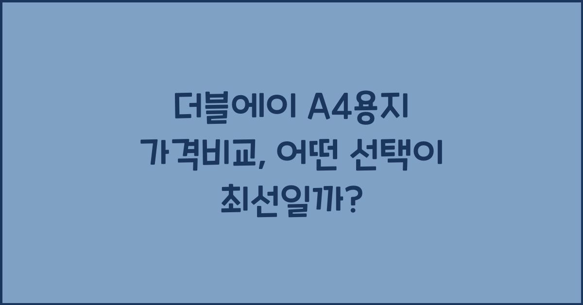 더블에이 a4용지 가격비교