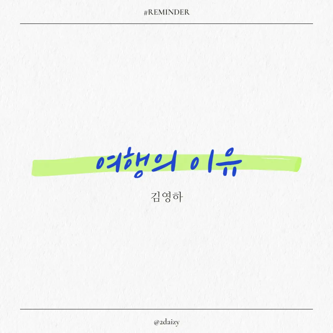 김영하 여행의 이유