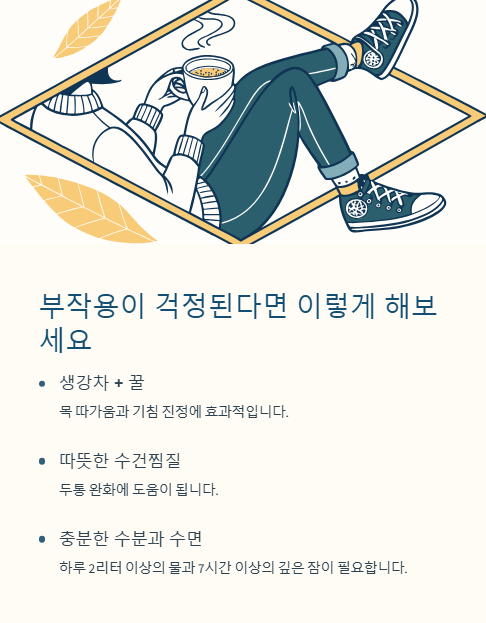 부작용이 걱정된다면 이렇게 해보세요