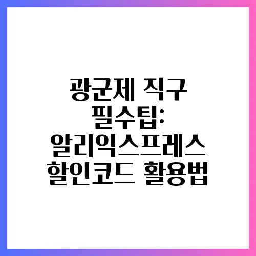 광군제 직구 필수팁: 알리익스프레스 할인코드 활용법