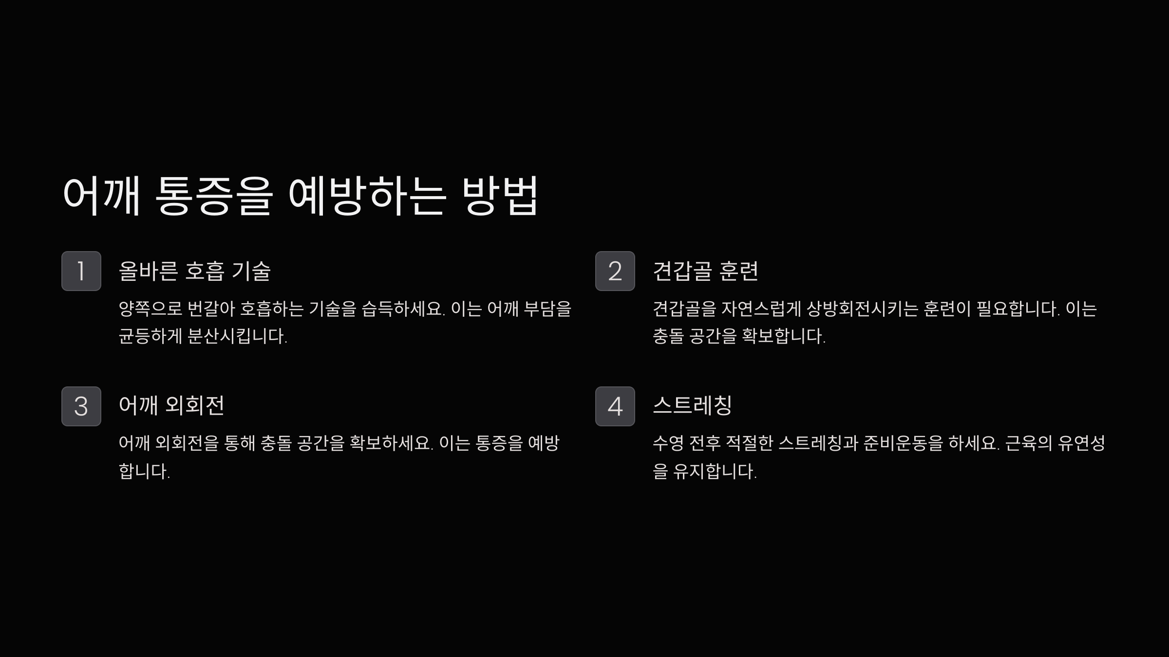 어깨 통증을 예방하는 방법