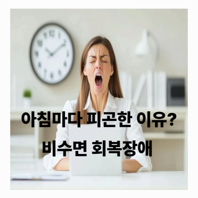 아침마다 피곤한 이유? ‘비수면 회복장애’ 체크하기