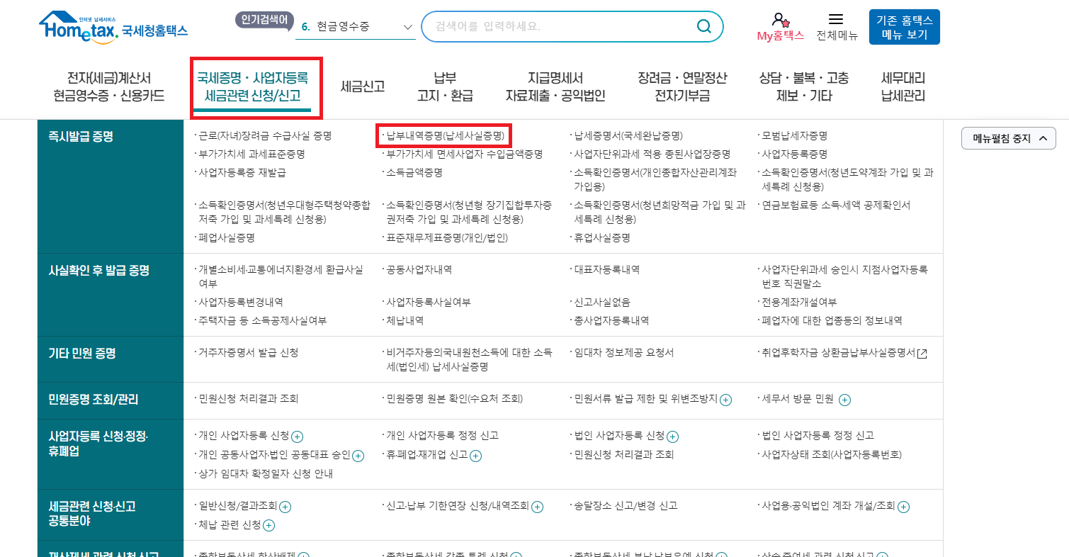 국세완납증명서 발급 과 지방세 간편한 인터넷 발급