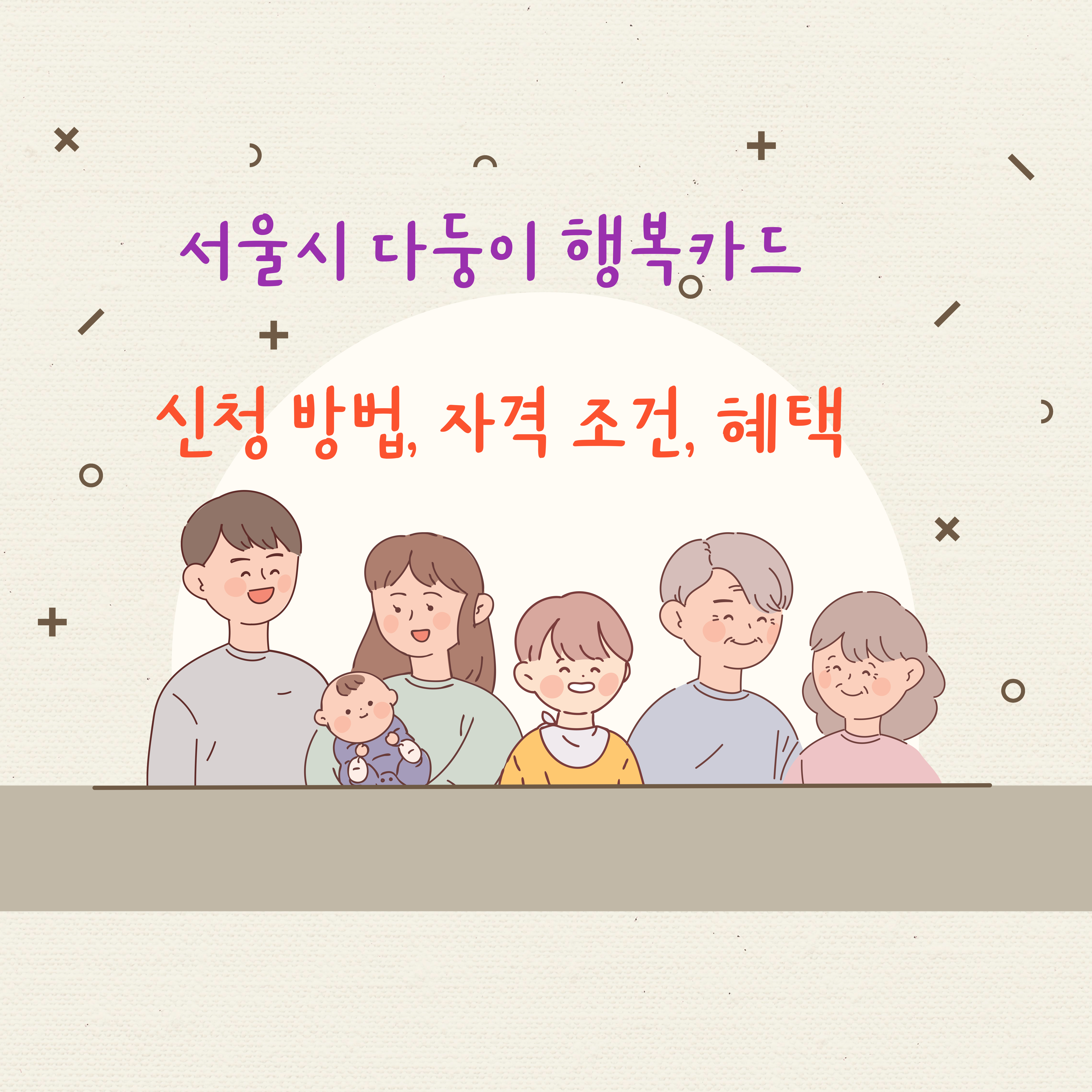 서울시 다둥이 행복카드 신청 방법, 자격 조건, 혜택
