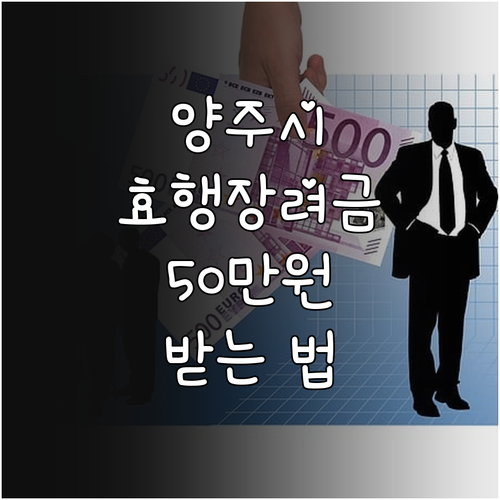 2025 양주시 효행장려금 지원: 4..