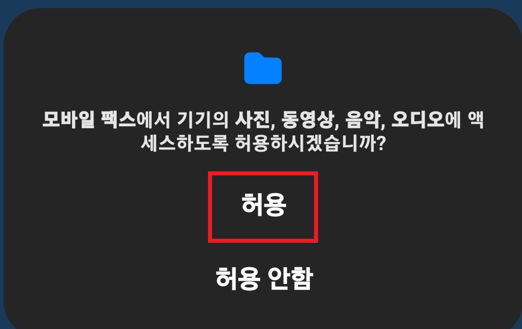 스마트폰으로 팩스 보내는 방법 9