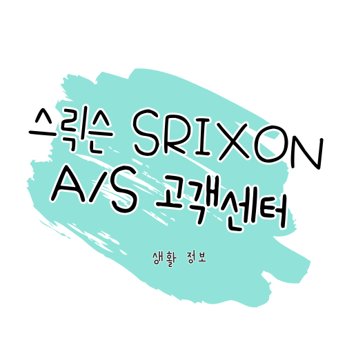 스릭슨 제품 수리 및 AS 안내 썸네일