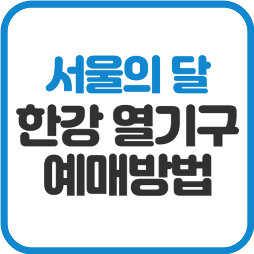 한강-열리구-예매방법