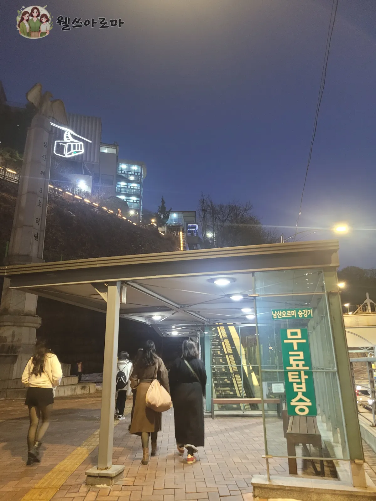 서울남산타워-매표소입구-올라가는-남산오르미