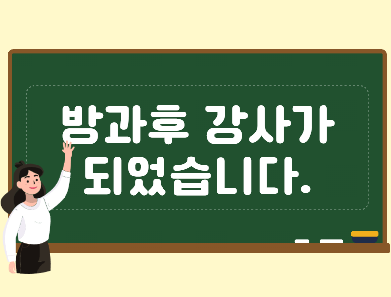 방과후 강사가 되었습니다.