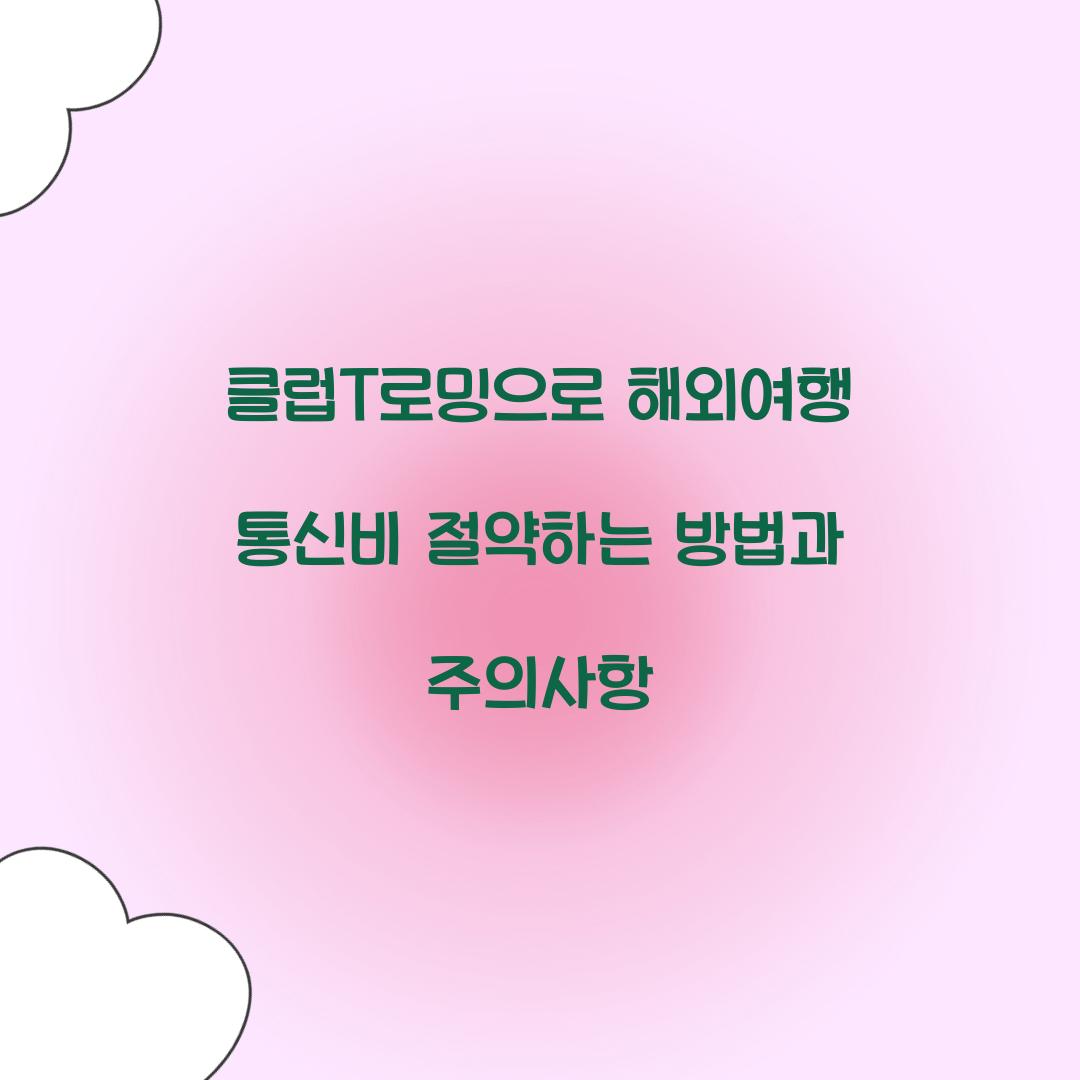 클럽T로밍으로 해외여행 통신비 절약하는 방법