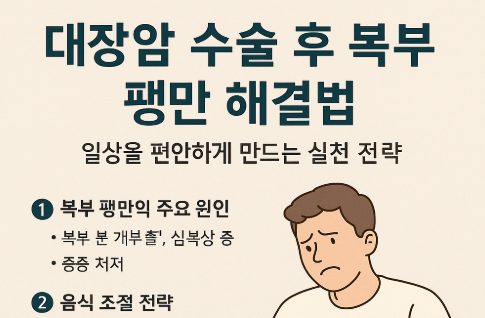 대장암 수술후 복부팽만 해결법