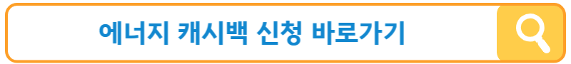 에너지 캐시백 신청방법
