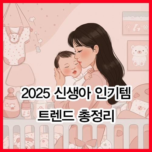 2025 신생아 인기템 트렌드 총정리