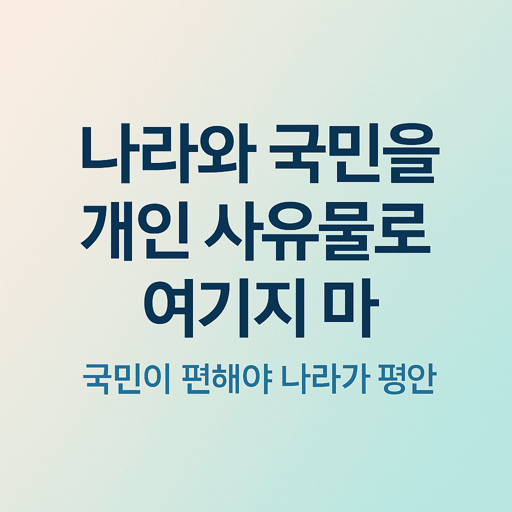 이재명 대통령의 분노: 나라와 국민을 개인 사유물로 여기지 마(24년)