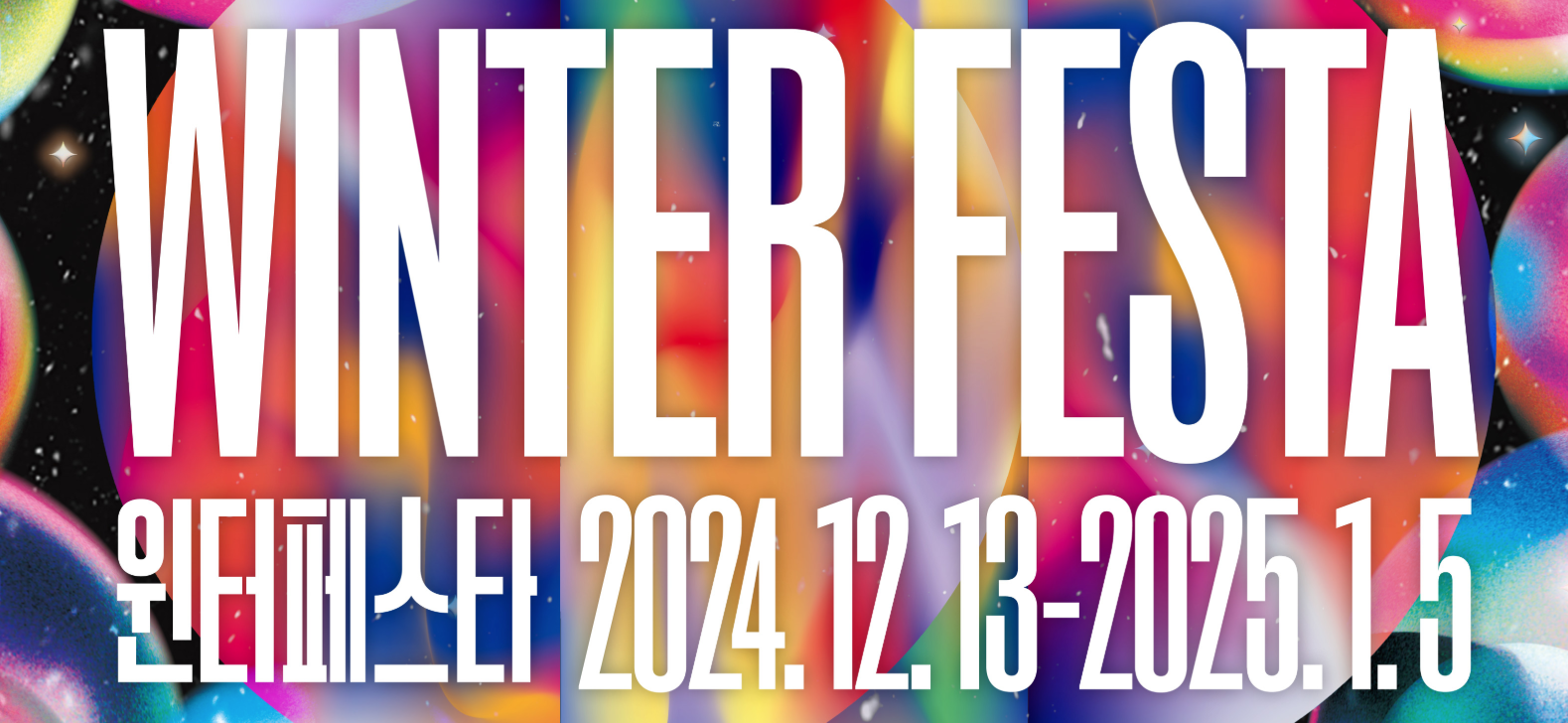 2024 서울 윈터페스타