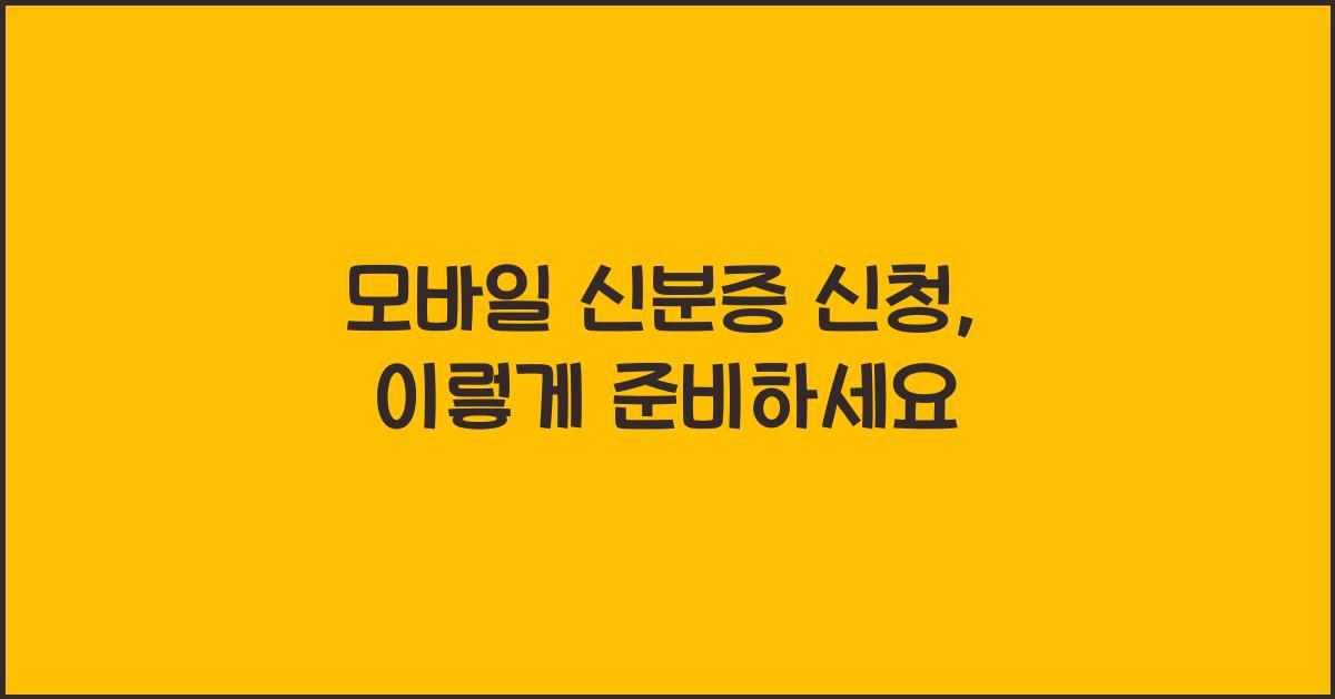 모바일 신분증 신청