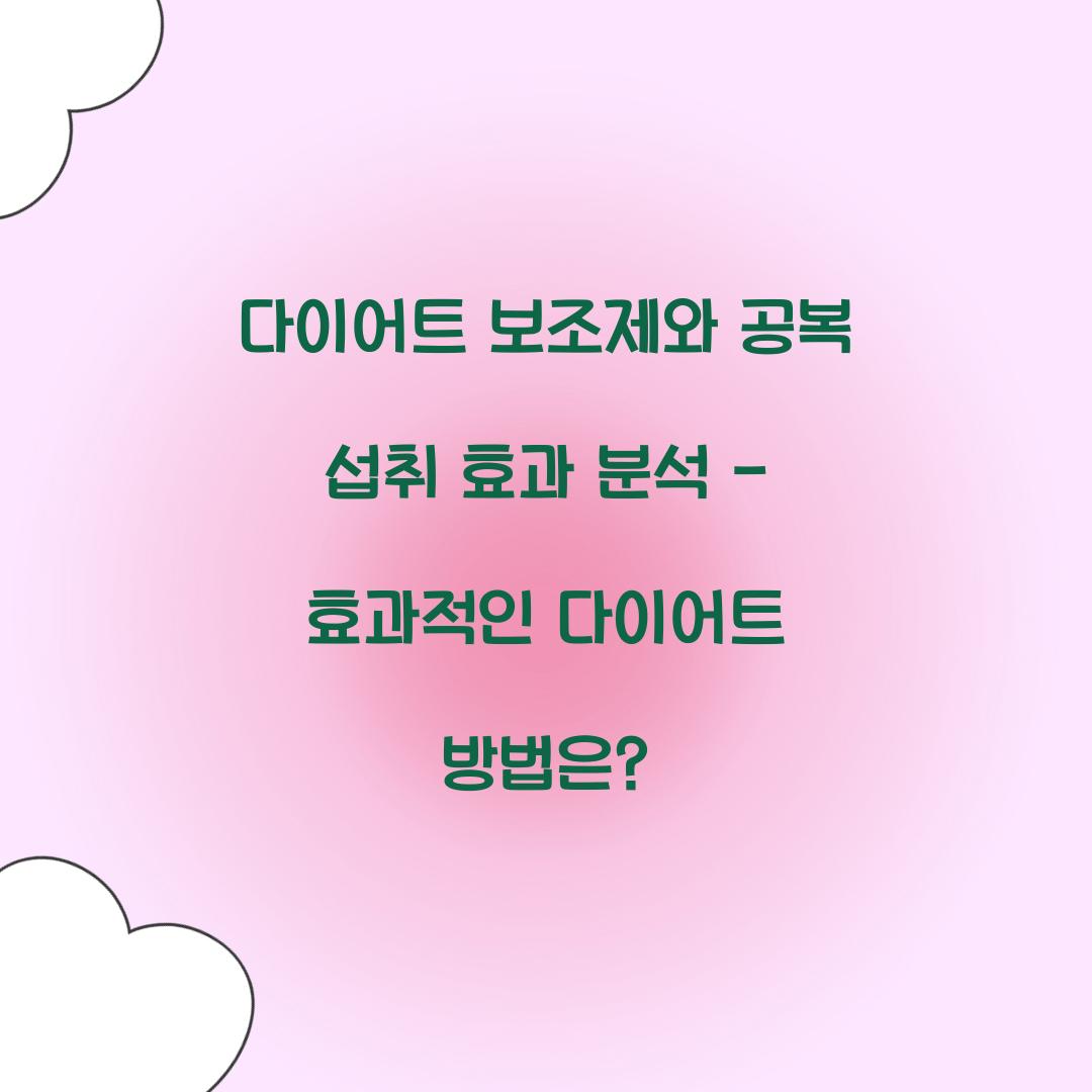 다이어트 보조제와 공복 섭취 효과 분석