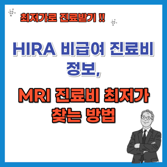 HIRA-비급여-진료비-정보-MRI-진료비-최저가-찾는-방법-섬네일