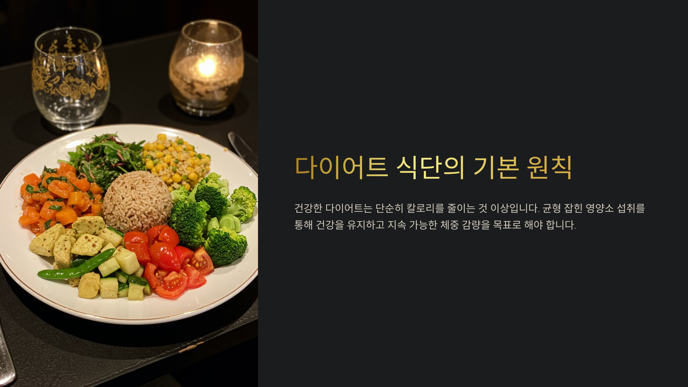 다이어트 식단의 기본 원칙