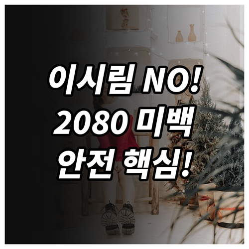이 시림 걱정 없는 2080 미백치약..