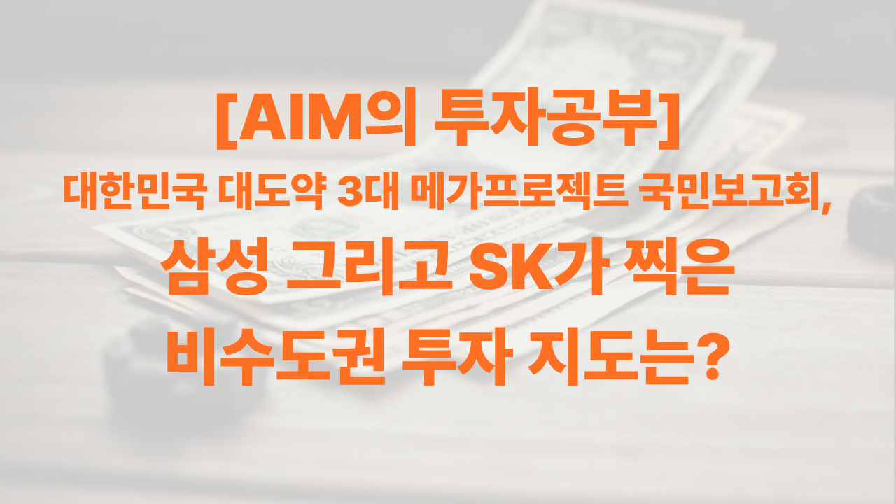 AIM이 정리하고 분석한 국민보고회 썸네일
