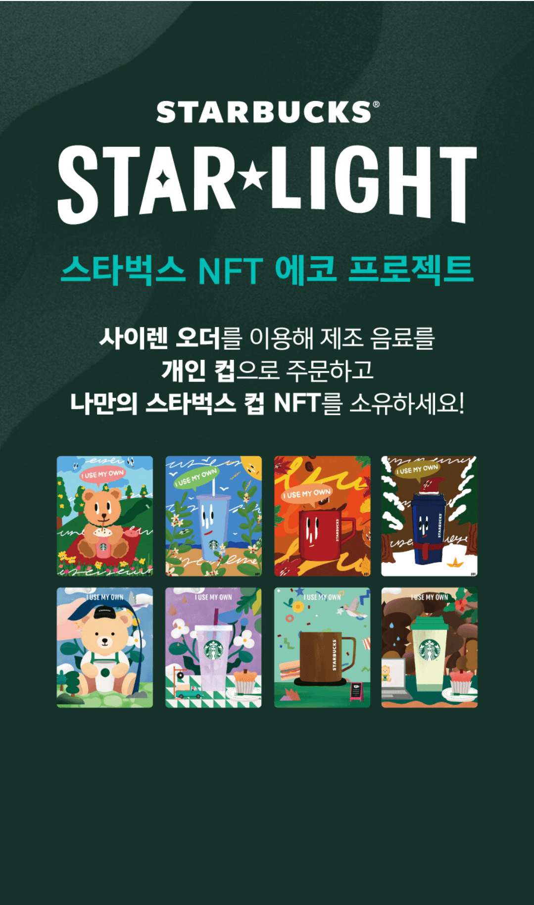 스타벅스-나만의-스타벅스NFT-받는방법-개인컵사용하기-스타벅스,NFT에코프로젝트-'STARBUCKS STAR★LIGHT’-아시아최초론칭