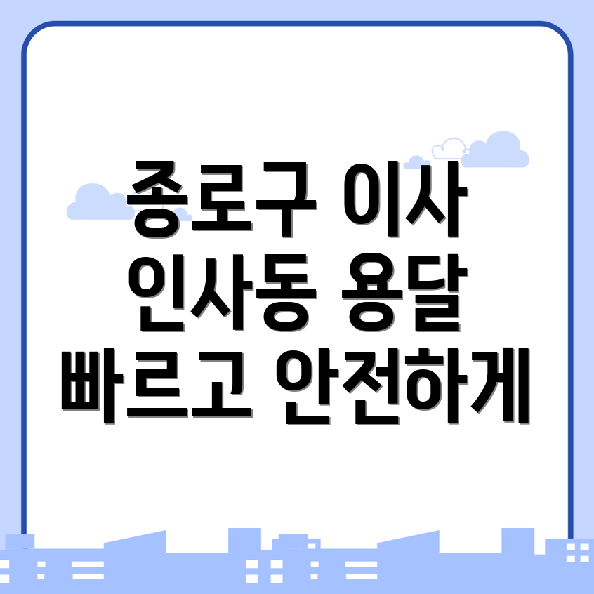 서울 종로구 이사